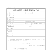 식품(식품첨가물)품목제조보고서 식품(식품첨가물)품목제조보고서